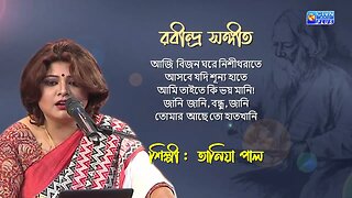 রবীন্দ্র সঙ্গীত | আজি বিজন ঘরে নিশীথরাতে | শিল্পী : তানিয়া পাল