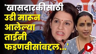 Amruta fadnavis लाच प्रकरणावरून Chitra Wagh, Priyanka Chaturvedi यांच्यात खडाजंगी | Sarkarnama