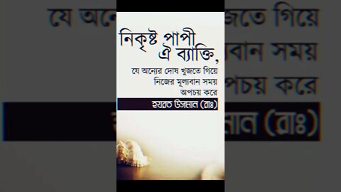 নিকৃষ্ট পাপী ওই ব্যক্তি, যে অন্যের দোষ খুঁজতে গিয়ে নিজের মূল্যবান সময় অপচয় করেন।