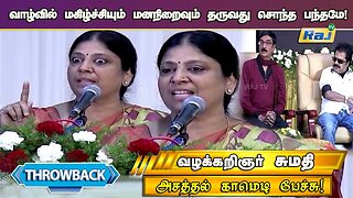 மனநிறைவான வாழக்கை தருவது சொத்தா? சொந்தமா? - Advocate Sumathi PattiMandram Speech | Throwback | RajTv