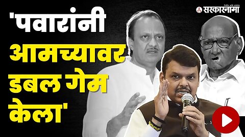 Devendra Fadanvis यांनी पहाटेच्या शपथविधीबाबत सगळंच सांगितलं | BJP | NCP | Sarkarnama Video