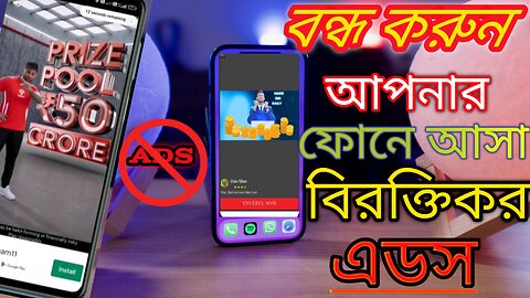 ফোনে আসা বিরক্তিকর এড বন্ধ করুন2023|How To Block Ads On Android Phone In Bengali