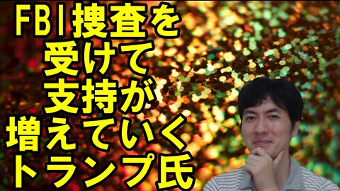 【アメリカ】中間選挙を有利に進めるトランプ氏と偉大な政治家を失った日本 その5