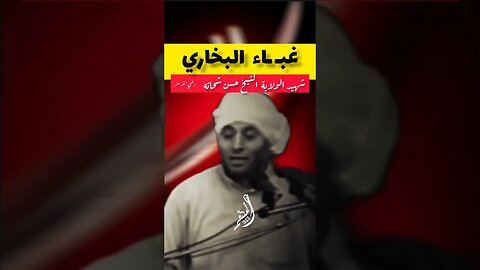 الشهيد حسن شحاته يكشف لعب البخاري السني ويكشف دين عائشة الزانية التي ارضعت الأمم بجنابتها #Shorts