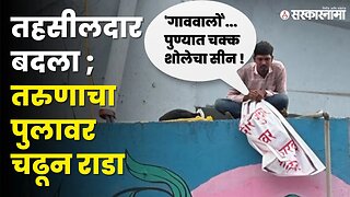 हायव्होल्टेज ड्रामा ; Junnarचा तरुण पुलावर चढला । Pune । Sancheti bridge । Sarkarnama video