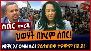 ህወሃት በኮረም ሰበር❗️የጃዋር እና OMN ሴራ❗️ያልተጠበቀ ተቃውሞ በ አ.አ❗️