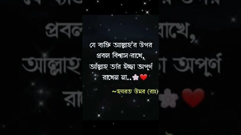 যে ব্যাক্তি আল্লাহর উপর বিশ্বাস রাখে, আল্লাহ তার ইচ্ছে অপূর্ণ রাখেন না।