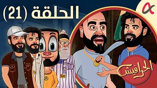 الحرافيش | حلقة (21) | الموسم الأول