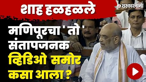 Amit Shah On Manipur Women's Video : तो संतापजनक व्हिडिओ पोलिसांना का नाही दिला ? | Minipur Video