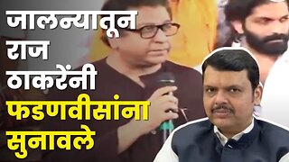 'विरोधात असता तर तुम्हीही राजकारणच केलं असतं' | Raj Thackeray On Devendra Fadnavis | Jalna