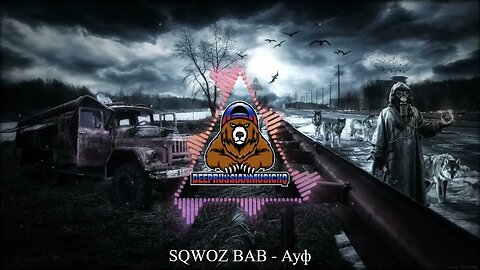 SQWOZ_BAB - Ауф