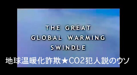 『地球温暖化詐欺★CO2犯人説のウソ』The Great Global Warming Swindle