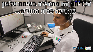 הבדיחה הזאת מתחילה באישה שמתקשרת לבית החולים...