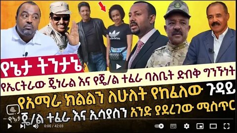 የኤርትራው ጄነራል እና የጄ/ል ተፈራ ባለቤት ድብቅ ግንኙነት የአማራ ክልልን ለሁለት የከፈለው ጉዳይ 20 May 2022