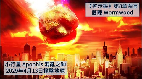 啟示錄「茵蔯」預言 : 小行星 Apophis 混亂之神 - 2029年4月13日撞擊地球 Wormwood Prophecy Tom Horn