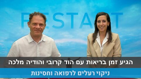 הגיע זמן בריאות עם הוד קרובי והודיה מלכה | ניקוי רעלים לרפואה וחסינות