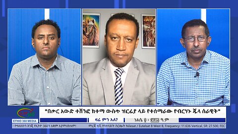 Ethio 360 Zare Min Ale "በጦር አውድ ተሸንፎ ከተማ ውስጥ ዝርፊያ ላይ የተሰማራው የብርሃኑ ጁላ ሰራዊት" Tuesday August 15, 2023