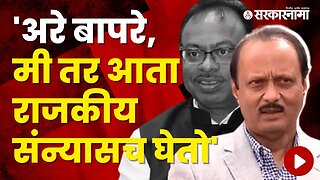 Ajit Pawar's Funny reply to Chandrasekhar Bawankule | Politics | Maharashtra | Sarkarnama