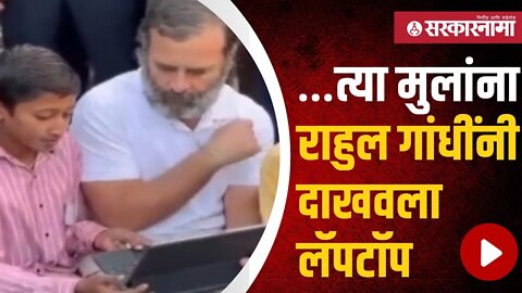 Rahul Gandhi |नांदेडमधल्या भावंडांची इच्छा राहुल गांधींनी केली पूर्ण | Bharat jodo yatra |Sarkarnama