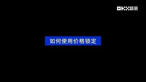 欧易价格锁定是什么？