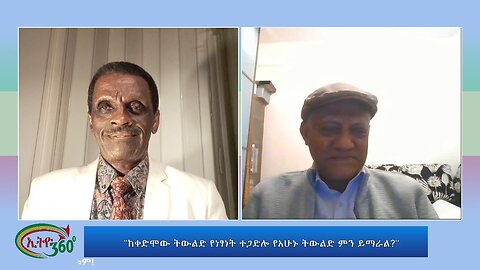 Ethio 360 Special Program "ከቀድሞው ትውልድ የነፃነት ተጋድሎ የአሁኑ ትውልድ ምን ይማራል?" Wednesday August 2, 2023