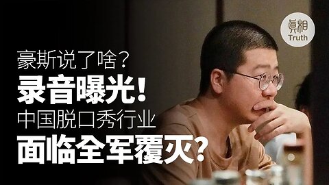 豪斯說了啥？錄音曝光！中國脫口秀行業面臨全局覆滅！| 真相傳媒