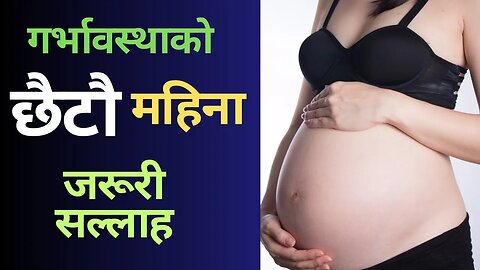 गर्भावस्थाको छैटौ महिना सम्पूर्ण जानकारी || 6 month of pregnancy in Nepali || pregnancy month 6