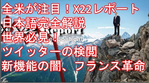 X22レポート 5月7日放送翻訳動画 その2 「崖っぷちの攻防戦、世界が必見、ドミノ倒しの第一号」