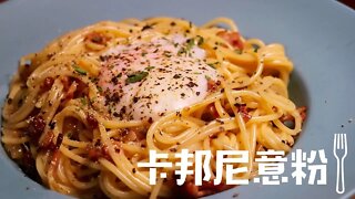 〈簡易西餐 〉溫泉蛋卡邦尼意粉🍝 │Spaghetti Carbonara