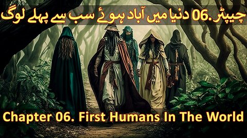 Chapter 06/20 Part 1 - Hazrat Adam, Hazrat Shees, & Hazrat Idrees (Islam & The Theory Of Evolution)
