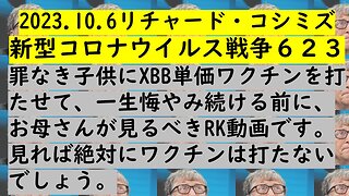 2023.10.6リチャード・コシミズ 新型コロナウイルス戦争６２３