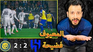 ردة فعل مباشرة هلالية مباراة الهلال ضد النصر 2/2 | المعيوف يا فضيحة ضيعتنا والله اداء زفت