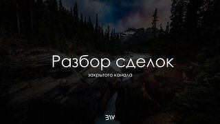 СДЕЛКИ ЗАКРЫТОГО КАНАЛА | ВСЕ СДЕЛКИ ЗА МАРТ | РАЗБОР СДЕЛОК | PA + SMC