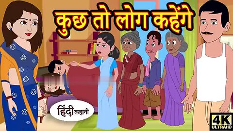 कुछ तो लोग कहेंगे - Kahani | Hindi Kahaniya | Bedtime Moral Stories | Hindi Fairy Tales | Funny