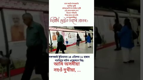 #karishmanath, Delhi metro t Assamese Bihu promotion,@assam,we love assam ❤️