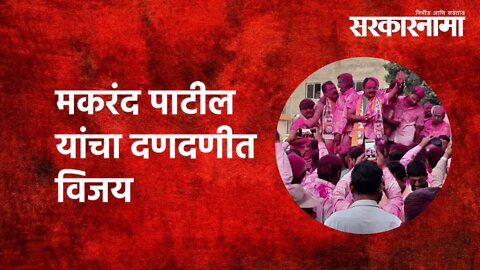 Makrand Patil | मकरंद पाटील यांचा दणदणीत विजय | NCP | Sugar Factory Election |Maharashtra|Sarkarnama