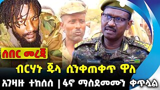 #ethiopia #news #ethiopiannews ብርሃኑ ጁላ ሲንቀጠቀጥ ዋለ | ፋኖ ማስደመሙን ቀጥሏል | አገዛዙ ተከሰሰ || Sep-21-23