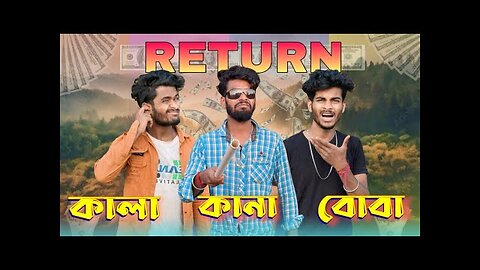 কানা কালা বোবা return | comedy video | kana kala boba return
