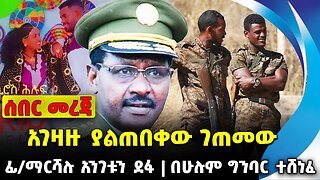 #ethio360#ethio251#fano አገዛዙ ያልጠበቀው ገጠመው | ፊ/ማርሻሉ አንገቱን ደፋ | በሁሉም ግንባር ተሸነፈ || Oct-12-23
