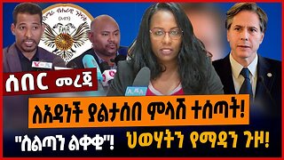 ለአዳነች ያልታሰበ ምላሽ ተሰጣት❗️"ስልጣን ልቀቂ"❗️ህወሃትን የማዳን ጉዞ❗️