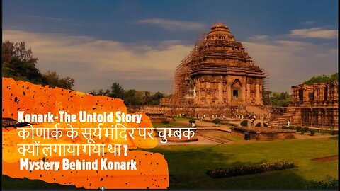 Konark-The Untold Story कोणार्क के सूर्य मंदिर पर चुम्बक क्यों लगाया गया था ? Mystery Behind Konark