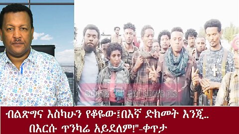 "ብልጽግና እስካሁን የቆዬው በእኛ ድክመት ነው" ቀጥታ July 25,2024