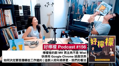 [Ep. 156] Google Chrome 即將要毀滅地球了，你應該怎麼做 | 檸檬卷的新 MV 男主角不是 Wiwi | 如何決定要答應哪些工作邀約 | 這群人明年將停更，我們的看法