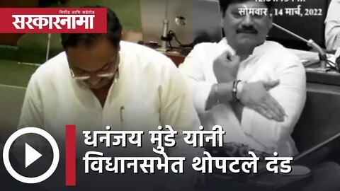 Dhananjay Munde यांनी विधानसभेत थोपटले दंड; Video Viral | Vidhan Sabha | Maharashtra | Sarkarnama