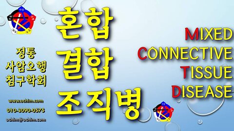 혼합결합조직병 치료 사례 및 치료 방법 - 비과학적 양의학 180 - 사암침, 사암침법, 정통사암침