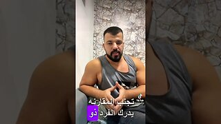 تجنب المقارنه