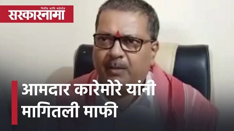 MLA Raju Karemore | आमदार कारेमोरे यांनी मागितली माफी | Maharashtra | Police Station | Sarkarnama