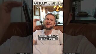 Как выбирать партнера. Главная ошибка