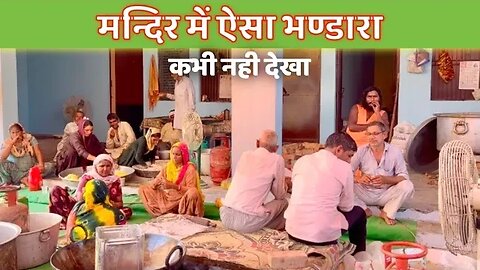 मन्दिर में ऐसा भण्डारा 😋| Shivratri Special 👌| शिव मन्दिर