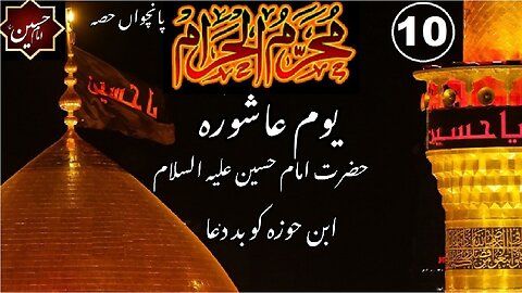 10th Muharram | Part-5 | The Day Of ‘Ashura’ | Hazrat Imam Hussain (RA) cursed Ibn Hawzah.